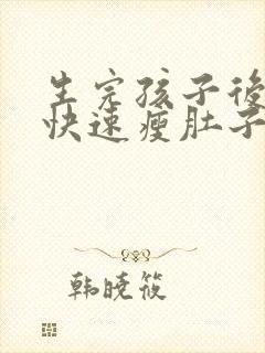生完孩子后如何快速瘦肚子
