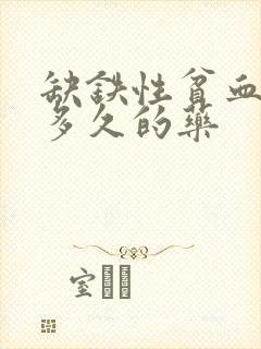 缺铁性贫血要吃多久的药封面