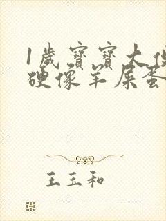1岁宝宝大便干硬像羊屎蛋怎么办