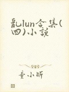 乱lun合集(四)小说