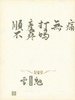 顺产打无痛真的不疼吗