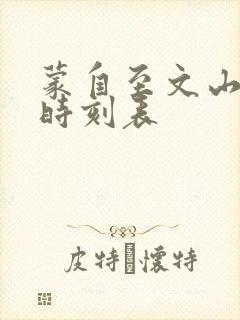 蒙自至文山客车时刻表