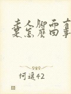 老人脚面有点肿是怎么回事
