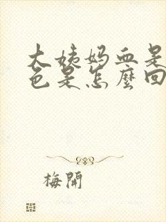 大姨妈血是暗红色是怎么回事
