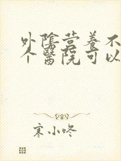 外阴营养不良哪个医院可以治疗