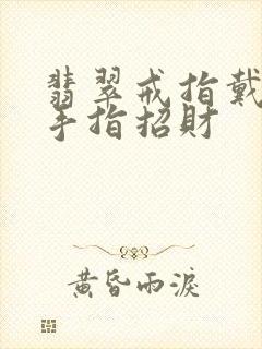 翡翠戒指戴哪个手指招财封面