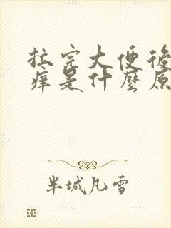 拉完大便后肛门痒是什么原因
