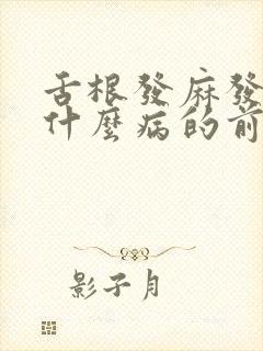 舌根发麻发木是什么病的前兆