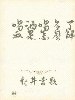 喝酒喝多了吐出血是怎么解决
