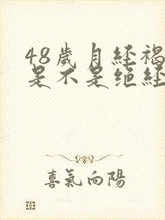 48岁月经褐色是不是绝经前兆
