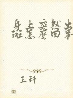 身上突然出现癣斑怎么回事