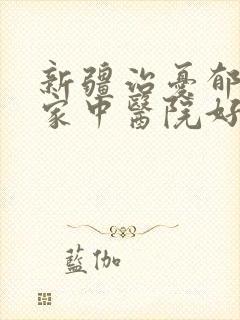 新疆治忧郁症哪家中医院好