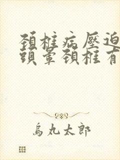 颈椎病压迫血管头晕颈椎有哪些症状封面