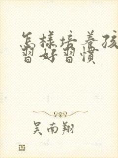 怎样培养孩子学习好习惯