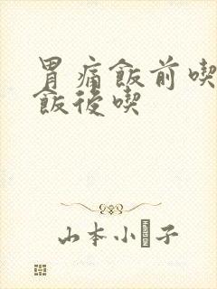 胃痛饭前吃还是饭后吃