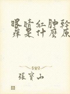 眼睛红肿干涩发痒是什么原因引起的