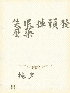 失眠掉头发吃什么药