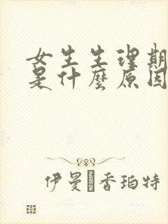 女生生理期延迟是什么原因