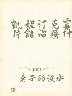 凯妮汀克霉唑阴片能治疗什么病
