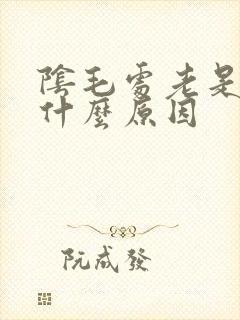 阴毛处老是痒是什么原因封面