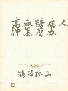 高血糖病人脚浮肿怎么办