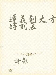 遵义到大方客车时刻表