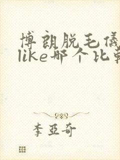 博朗脱毛仪和ulike哪个比较好