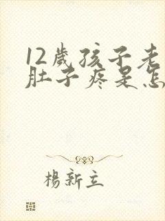 12岁孩子老是肚子疼是怎么回事封面