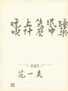 晚上失眠睡不着吃什么中药最好