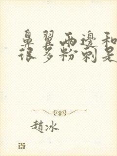 鼻翼两边和下巴很多粉刺是什么原因