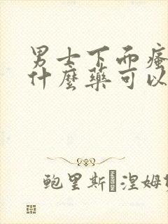 男士下面瘙痒用什么药可以止痒效果好