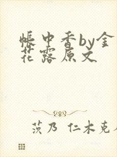 帐中香by金银花露原文封面