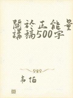 关于正能量的演讲稿500字