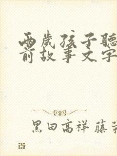两岁孩子听的睡前故事文字版