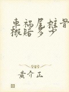车祸尾椎骨折大概赔多少封面