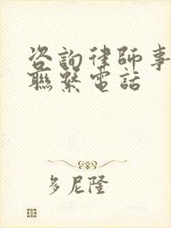 咨询律师事务所联系电话