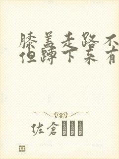膝盖走路不疼,但蹲下来有点疼