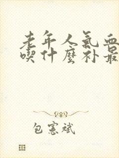 老年人气血两虚吃什么补最快