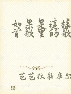 如果是这样是哪首歌里的歌词