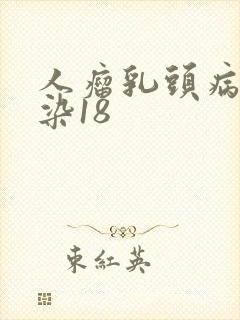 人瘤乳头病毒感染18