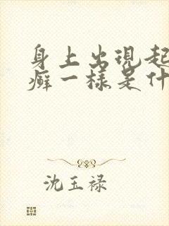 身上出现起皮的癣一样是什么