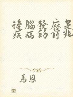 后脑发麻是什么疾病的前兆
