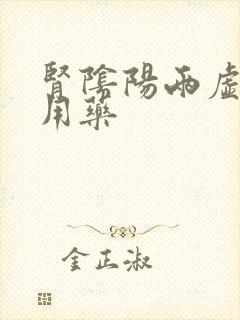 肾阴阳两虚怎么用药封面