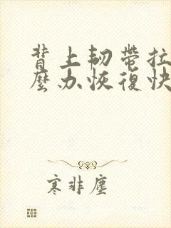 背上韧带拉伤怎么办恢复快