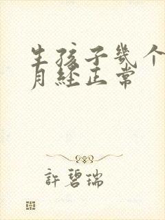 生孩子几个月来月经正常