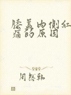 膝盖内侧红肿疼痛的原因