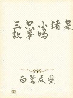 三只小猪是寓言故事吗