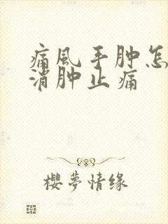 痛风手肿怎么样消肿止痛封面