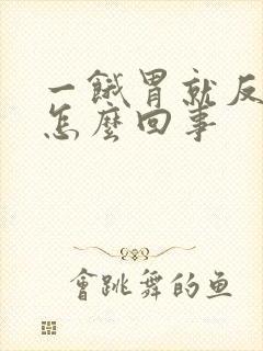 一饿胃就反酸是怎么回事