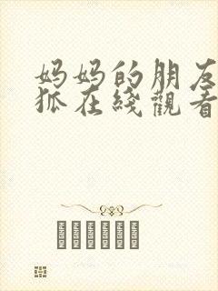 妈妈的朋友朴银狐在线观看